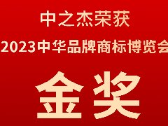 中之杰又又又又獲獎(jiǎng)了，2023中華品牌商標(biāo)博覽會(huì)