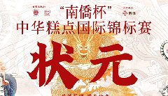 “南僑杯”中華糕點(diǎn)國(guó)際錦標(biāo)賽，中之杰摘得三