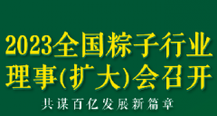 2023全國(guó)粽子行業(yè)理事（擴(kuò)大）會(huì)議召開