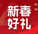 2024新春好禮全線上市！6大系列30余款，您想要的